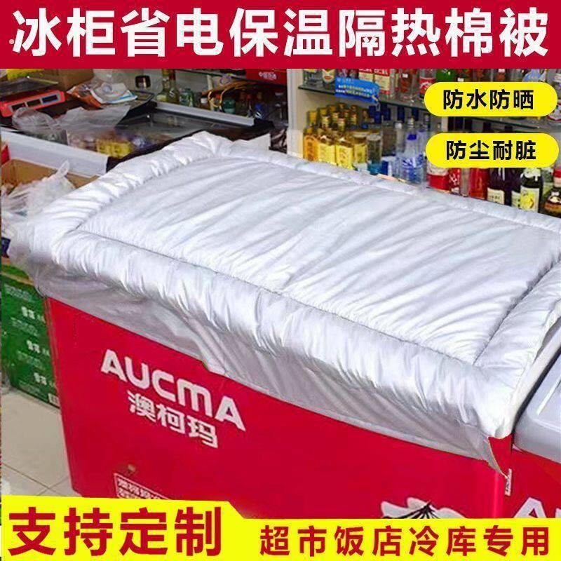 冰柜上面的盖布冰箱防水防晒遮阳省电保温展示柜盖巾隔热被子加厚