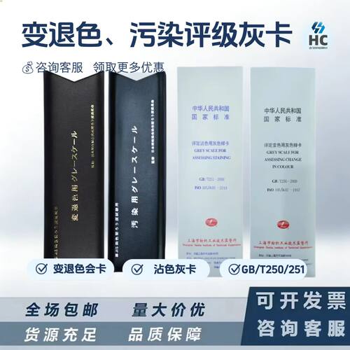 色牢度测试JIS纤维布沾变色灰卡