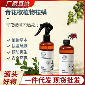 青花椒除螨喷雾免洗免晒床上被褥家用螨虫克星消毒抑菌除螨虫神