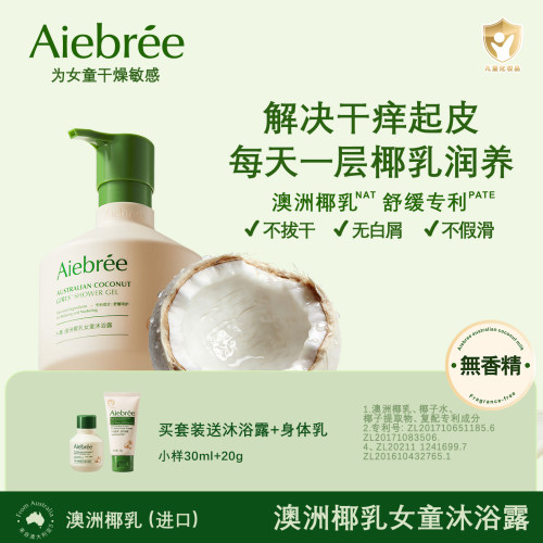 Aiebree卜希澳洲椰乳女童沐浴露
