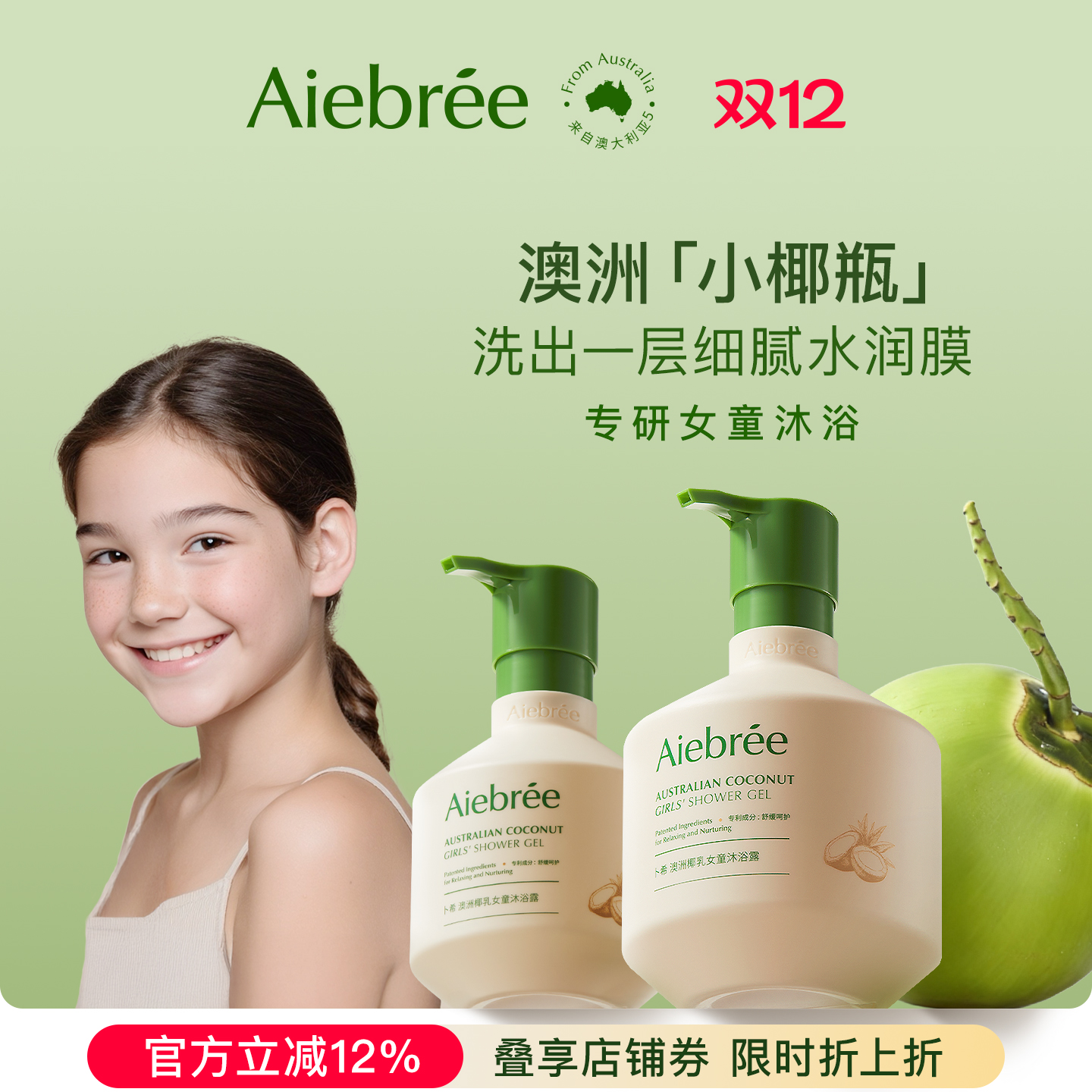 Aiebree卜希儿童沐浴露乳女童专用6-12岁宝宝舒缓止痒温和小椰瓶