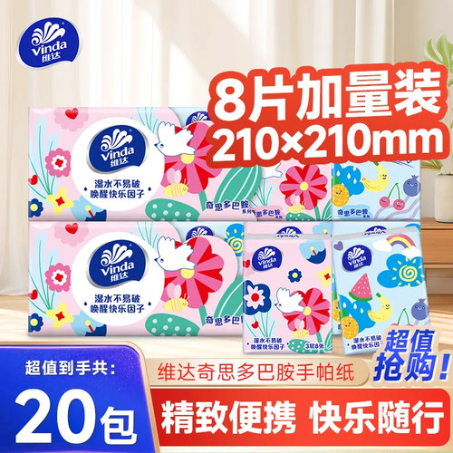 维达餐巾纸多巴胺手帕纸小包纸巾便携学生随身装餐巾纸面巾卫生纸
