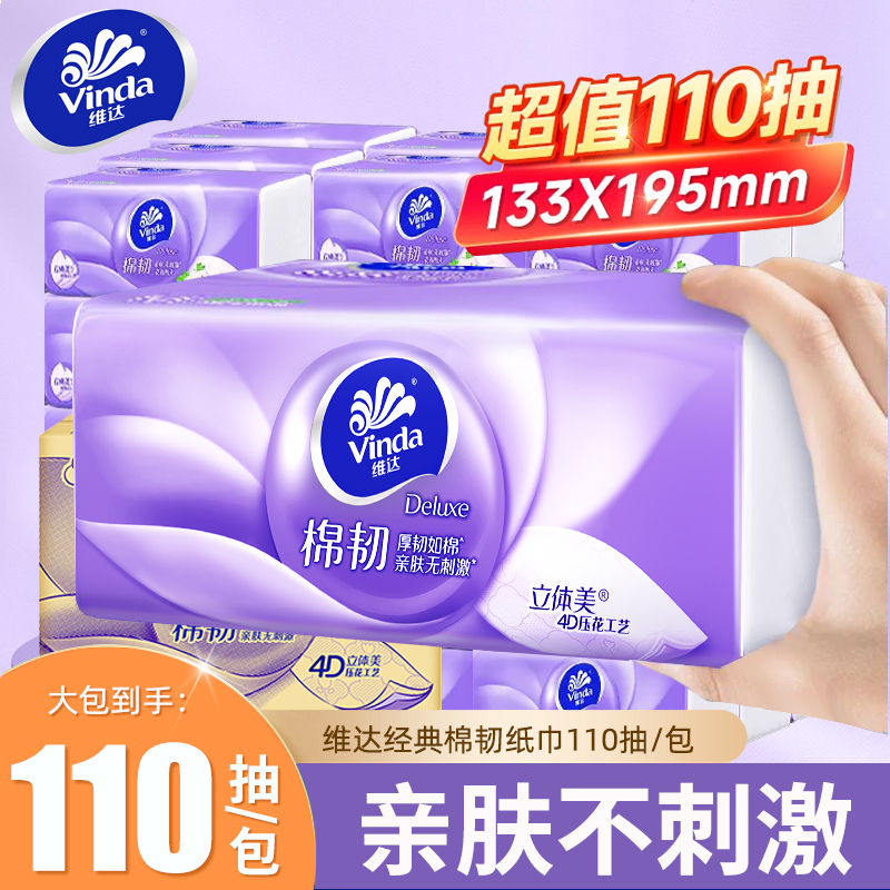 维达擦拭纸巾家用擦手纸实惠装整箱110抽大尺寸卫生餐巾纸面巾纸