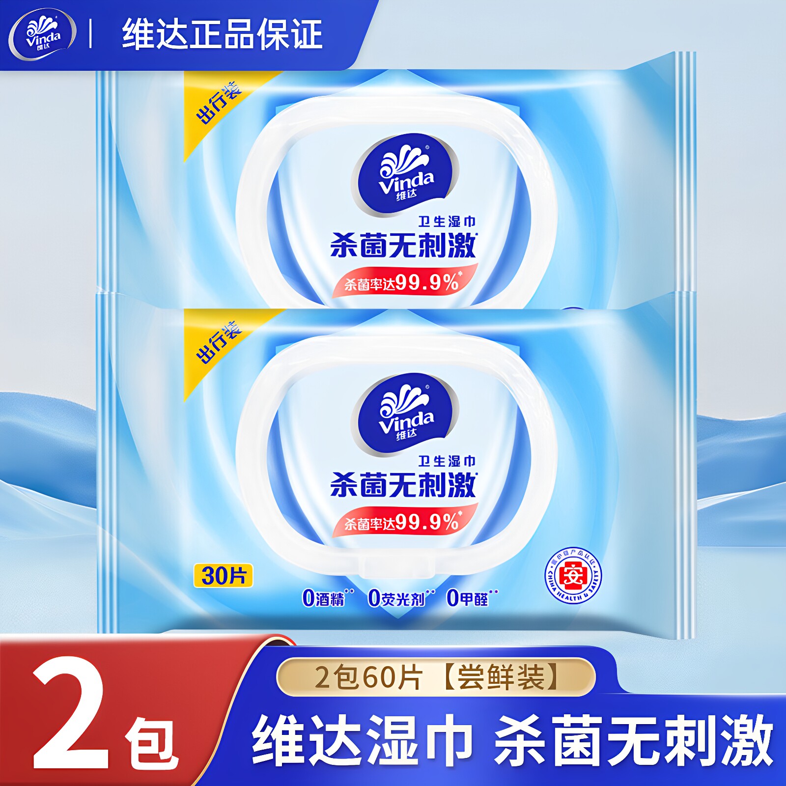 维达杀菌便携湿巾湿纸巾母婴放心用出行随身30片卫生擦脸巾家用