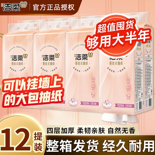 【推荐12提】洁柔悬挂式抽纸整箱餐巾纸家用实惠厕纸擦手卫生纸巾