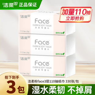 【110抽3包】洁柔抽纸大包face可湿水家用实惠装无香纸巾卫生面纸