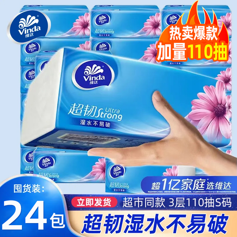 维达抽纸110抽24包超市同款加厚