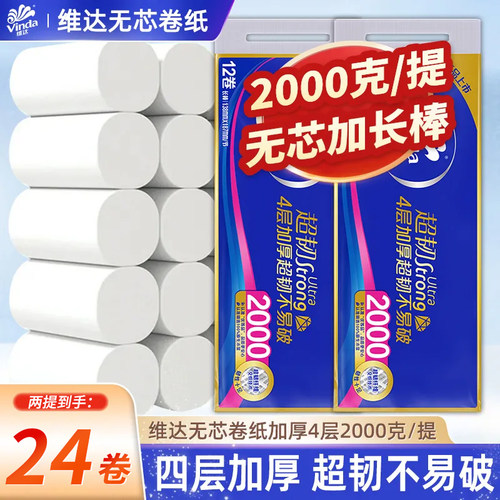 维达蓝色经典无芯卷纸4层2000g大卷实惠装家用厕纸超韧卫生纸正品