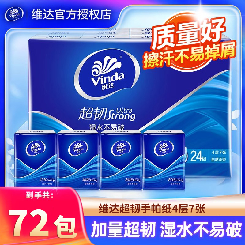 维达超韧手帕纸4层72包面巾纸上学随身装卫生纸便携式纸巾餐巾纸