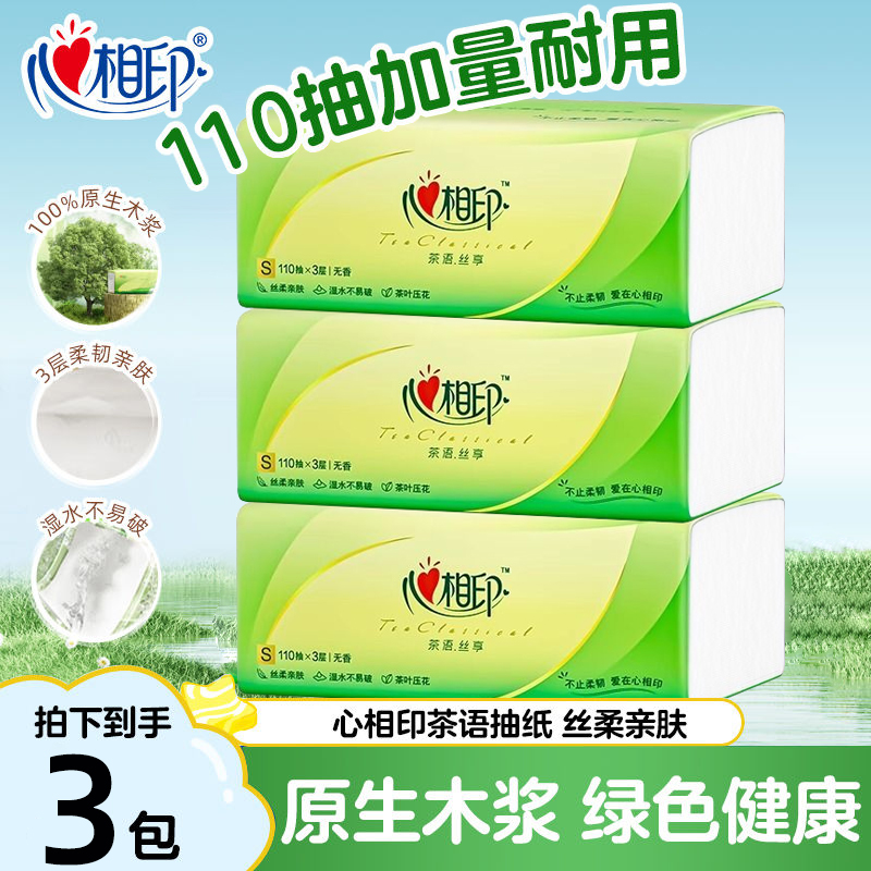 【110抽3包】心相印纸巾抽纸大包家用擦手纸实惠餐巾面巾纸卫生纸