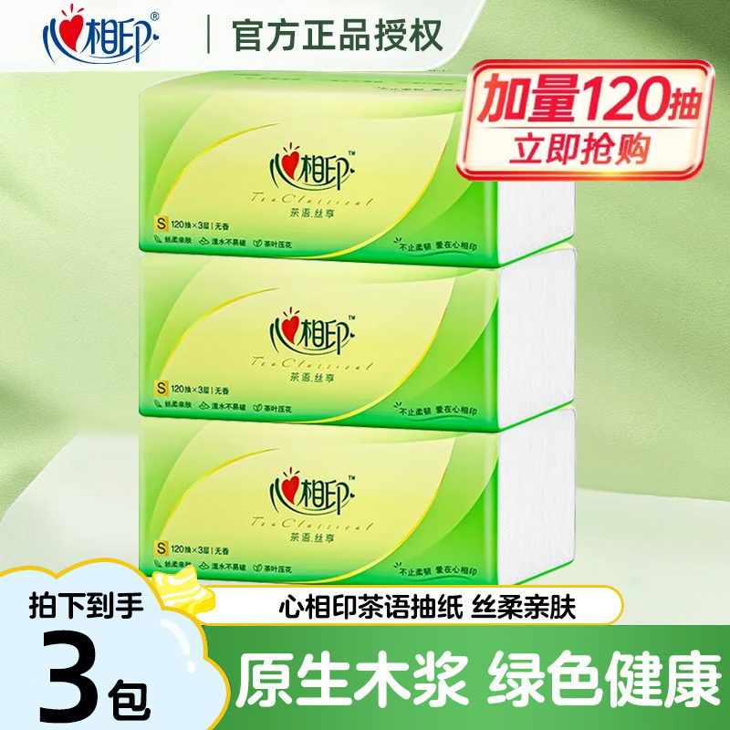【120抽3包】心相印可湿水纸巾抽纸擦手纸面巾纸餐巾纸卫生纸家用