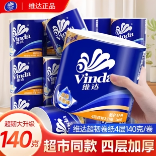 维达卷纸4层140g有芯卷筒纸可溶解卫生纸溶于水厕纸家用装实惠装
