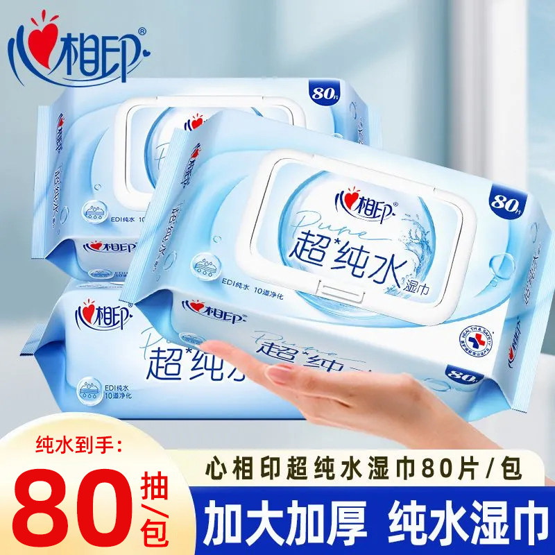 心相印超纯水湿纸巾家庭实惠加厚大包清洁家用婴儿湿巾宿舍推荐