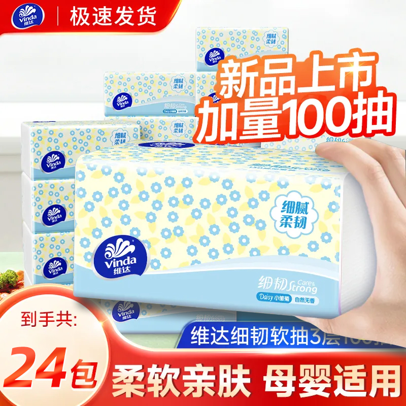 维达纸巾抽纸100抽24包3层加厚家用实惠装整箱卫生纸抽洗面巾纸巾