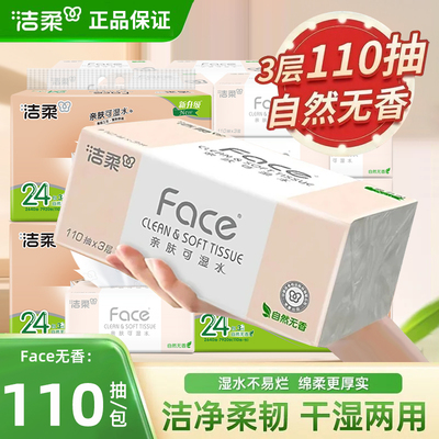 洁柔抽纸粉face24包大包大号可湿水家用实惠装纸巾卫生面纸110抽