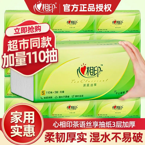 心相印纸巾抽纸330张20包加厚家用实惠装整箱餐巾卫生面纸擦手纸