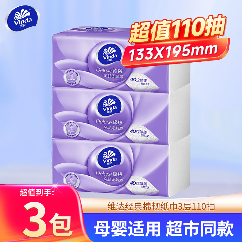 维达抽纸纸巾110抽3包实惠餐巾纸家用面巾纸卫生纸餐巾纸