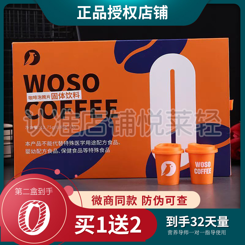 woso旗舰店咖啡发泡锭固体饮料微商同款官方正品wosocoffee