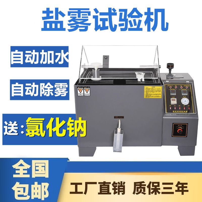 盐雾试验机中性酸性腐蚀