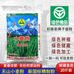 新疆天山面粉精制粉10kg高20斤袋拉条子拌面天山牌家用中筋冬小麦