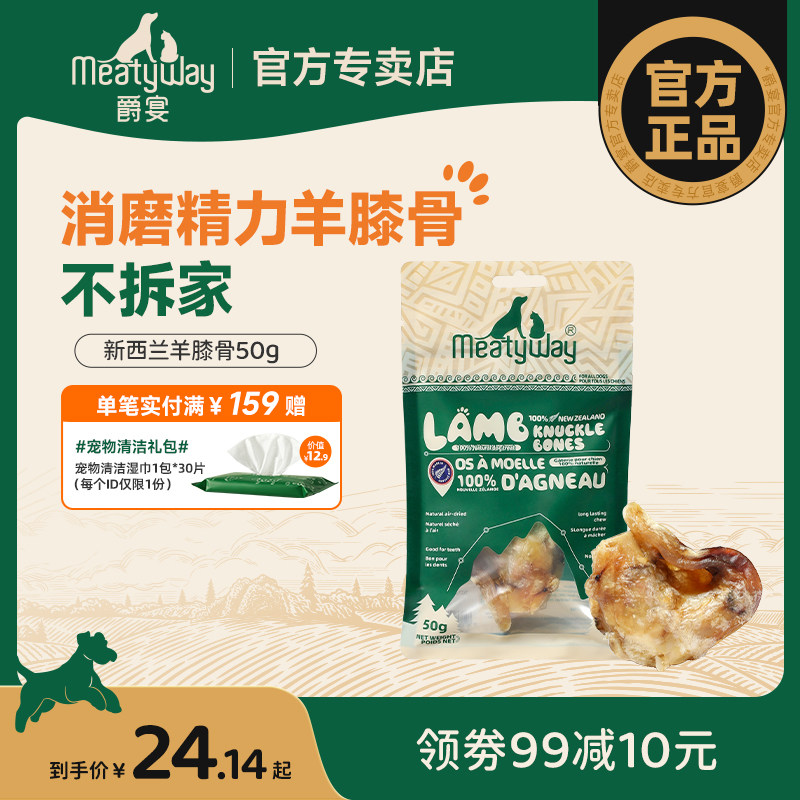 【新品上市】Meatyway爵宴狗零食骨头新西兰进口磨牙零食羊膝骨