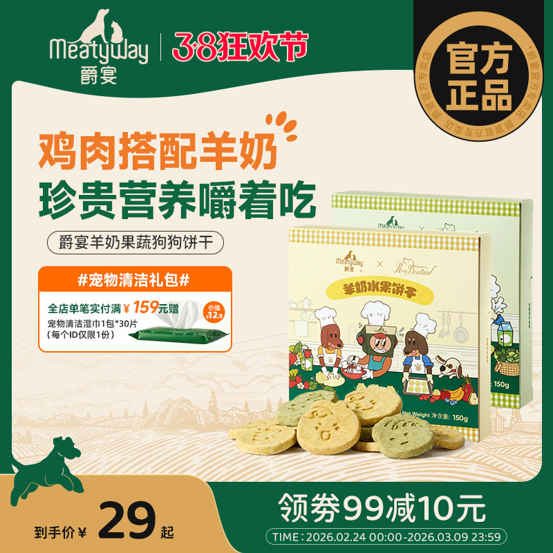 【Meatyway爵宴×RosyDoedian联名款】狗狗零食羊奶果蔬饼干