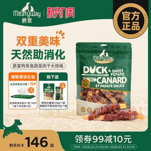 Meatyway爵宴狗狗零食小狗磨牙鸭肉甘薯卷宠物奖励鸭肉梨鸡肉苹果