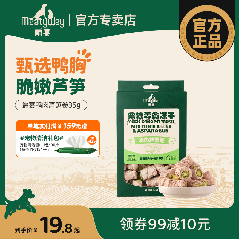 Meatyway爵宴鸭肉芦笋卷狗零食