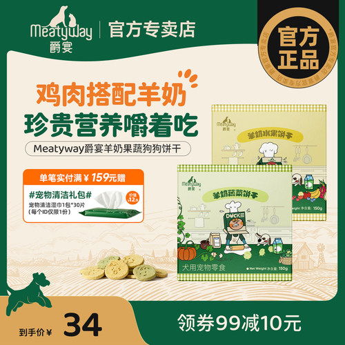 Meatyway爵宴羊奶蔬菜水果饼干狗狗零食磨牙比熊小型犬宠物奖励