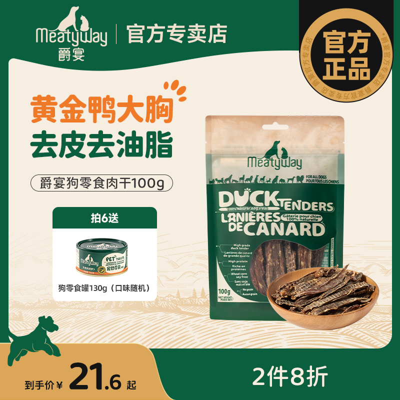 Meatyway爵宴狗零食 原切鸡鸭肉干  果蔬卷