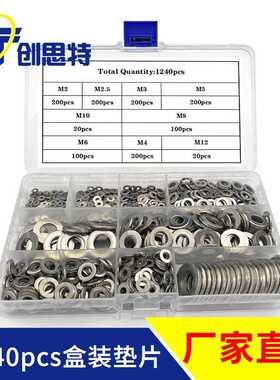 盒装垫片1240pcs不锈钢垫片金属螺丝垫圈M2-M12五金平垫片