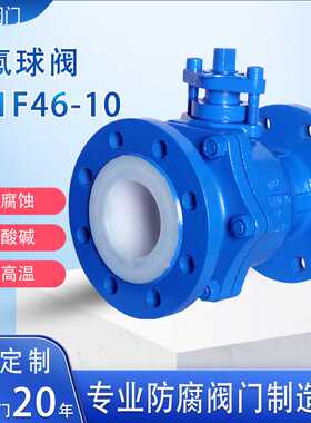 衬氟球阀碳钢衬四氟阀门耐腐蚀耐酸碱法兰球阀内衬PTFE球阀Q41F46