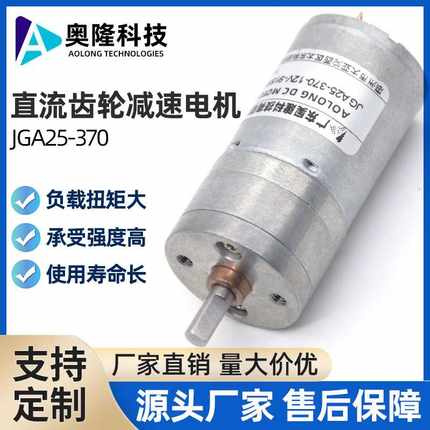 奥隆JGA25-370 微型直流减速电机12V24V机器人自动炒菜机低速电机