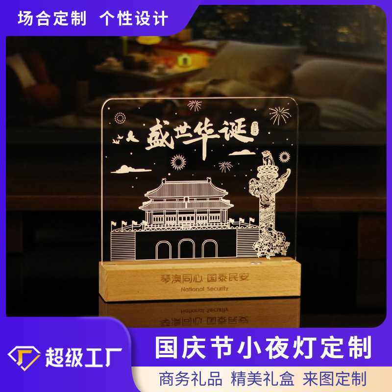 节日礼品定制小夜灯亚克力灯板国庆节纪念礼品中秋伴手礼发光摆件,节庆用品/礼品,创意/设计灯,淘宝优惠券,粉丝福利购,淘宝优惠卷