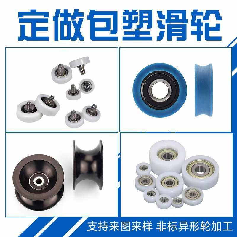 定做包塑滑轮带轴承非标异形导向轮工业家具抽屉文件柜推拉门轮子,五金/工具,滑轮,淘宝优惠券,粉丝福利购,淘宝优惠卷