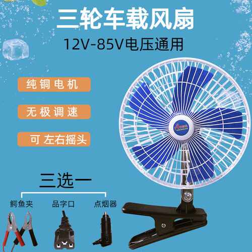 电瓶车三轮电动车车载风扇24v36v48v60v72v直流12v-85v夹扇