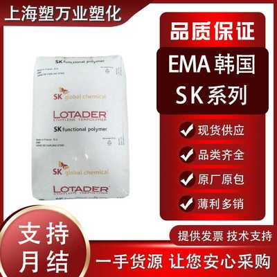 现货EMA韩国SK AX8900 1125AC 层压板挤出级粘合剂热稳定塑料原料