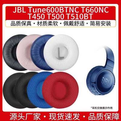 适用JBL Tune600BTNC T660NC T450 T500 T510BT 耳机套耳罩头梁垫