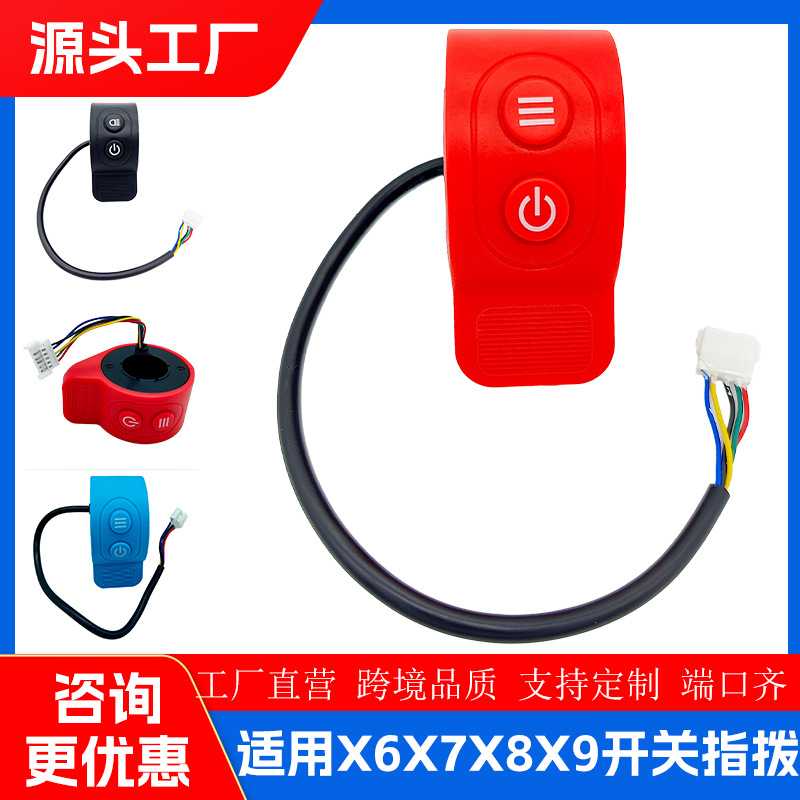 欢喜滑板车HX X6X7X8pro调速转把开关指拨拇指加速器 Hover-1油门