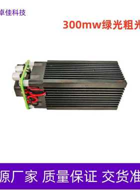 520nm 300mw绿光粗光激光灯  警示激光器 激光模组