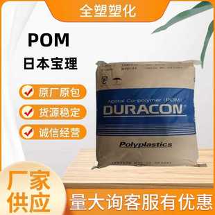 M90 高流动 增韧级 聚甲醛齿轮塑料颗粒 耐磨POM POM日本宝理
