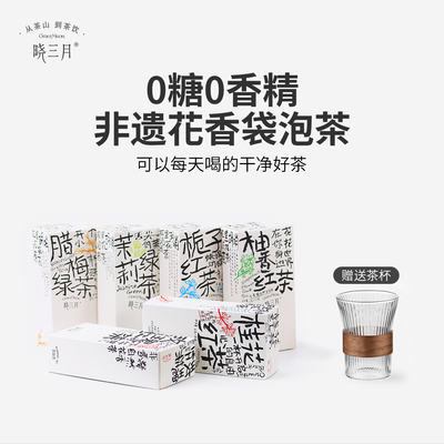 晓三月花香茶包袋泡茶0糖0香精