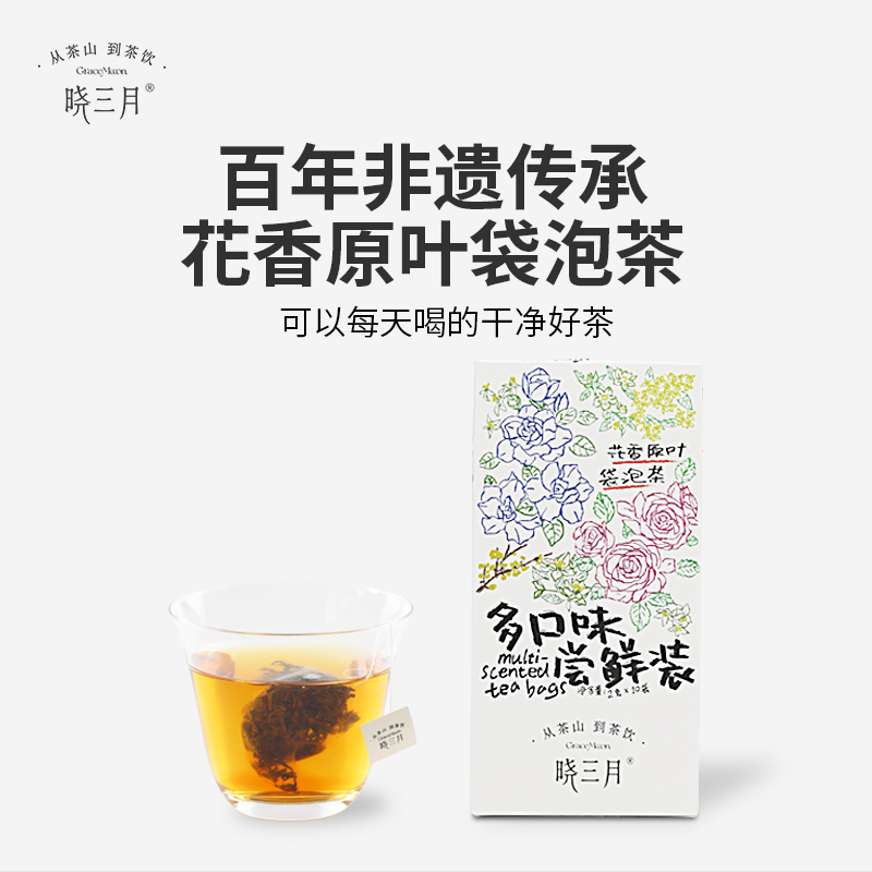 晓三月袋泡茶绿茶红茶栀子花香玫瑰茉莉花茶腊梅桂花多口味冷泡茶