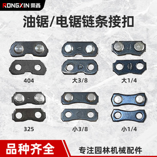 汽油锯325油锯链条接扣链扣电链锯接头伐木锯电锯链条扣 油锯配件