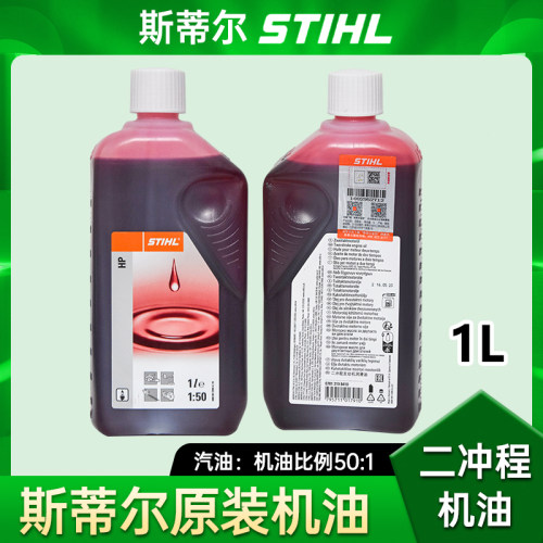 斯蒂尔原装正品2T机油50：1