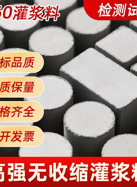 高强度C60无收缩水泥基灌浆料试块早强灌注混凝土地基加固修补