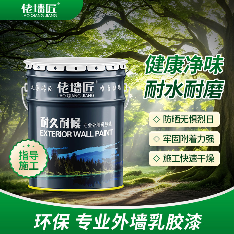 外墙专用乳胶漆防水防晒抗裂耐久耐碱墙面修补中涂底漆涂料别墅用