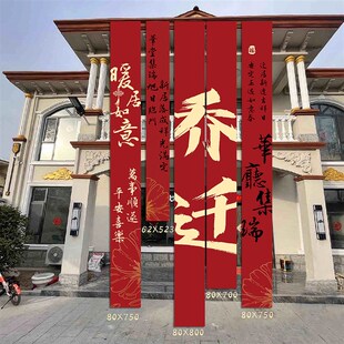 饰仪式 乔迁之喜条幅布置挂布装 感用品新房客厅进宅大吉搬家背景墙
