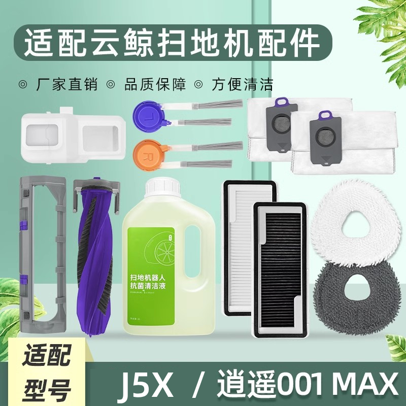 配云鲸逍遥001 MAX/J5X扫地机器人配件抹布集尘袋滚刷滤网清洁液