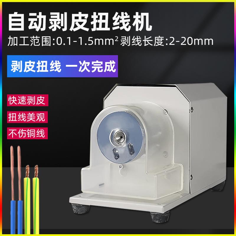 电动剥皮扭线机电子线脱皮扭线一体机橡胶线自动扒皮捻线拧线搓线